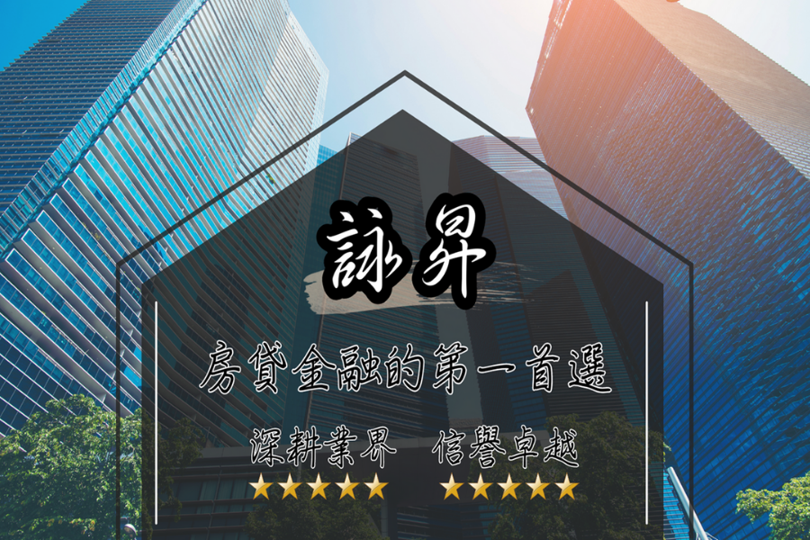 認昇不動產理財品牌形象,專注房屋私設轉銀行與房貸整合服務