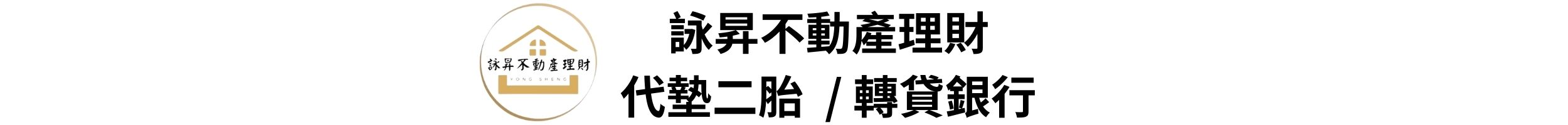 詠昇不動產理財 代墊二胎/轉貸銀行