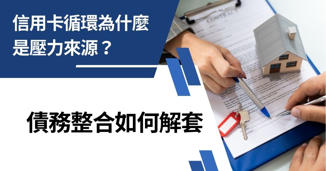 信用卡循環造成債務壓力，透過債務整合將卡債轉入房貸，降低利率與還款壓力